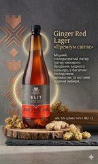 Ginger Red Lager Імбирне 1л