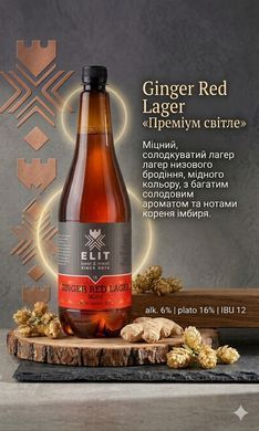 Ginger Red Lager Імбирне 1л