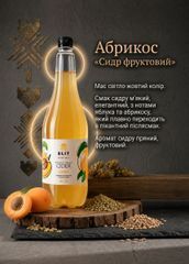 Сидр Абрикос 1л