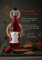 Сидр Вишня 1л