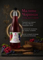 Сидр Малина-Чорниця 1л