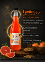 Сидр Грейпфрут 1л